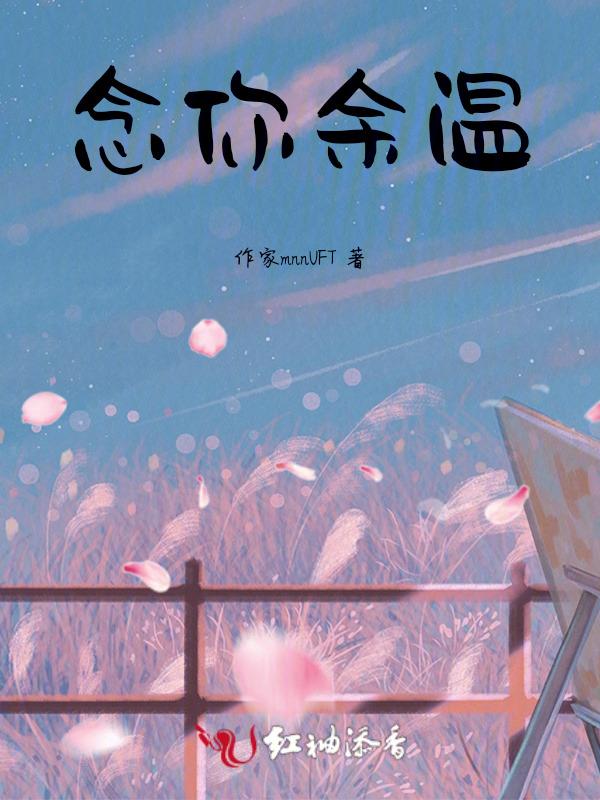 念你余生