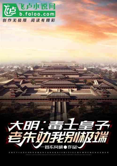 大明毒士皇子老朱劝我别极端