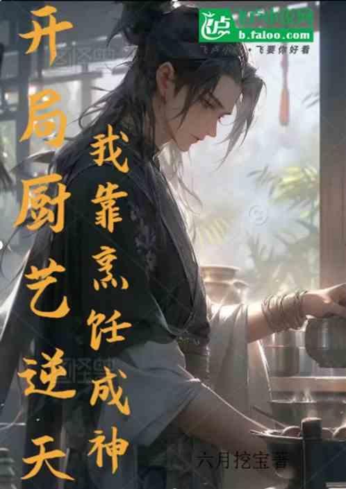 我凭厨艺爆红出圈的