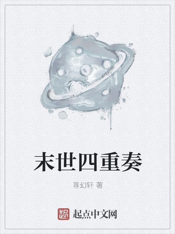 末世重生之四个渣渣第二卷