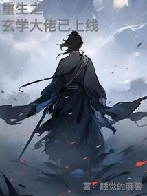 重生之玄学首富笔趣阁