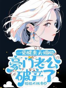 豪门老公破产后83