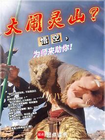 悟空大闹狮驼岭