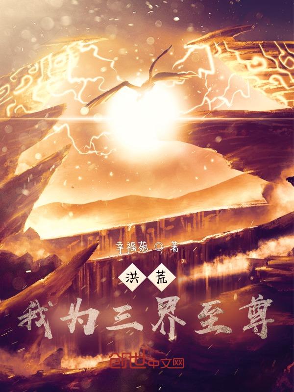洪荒之三界独尊
