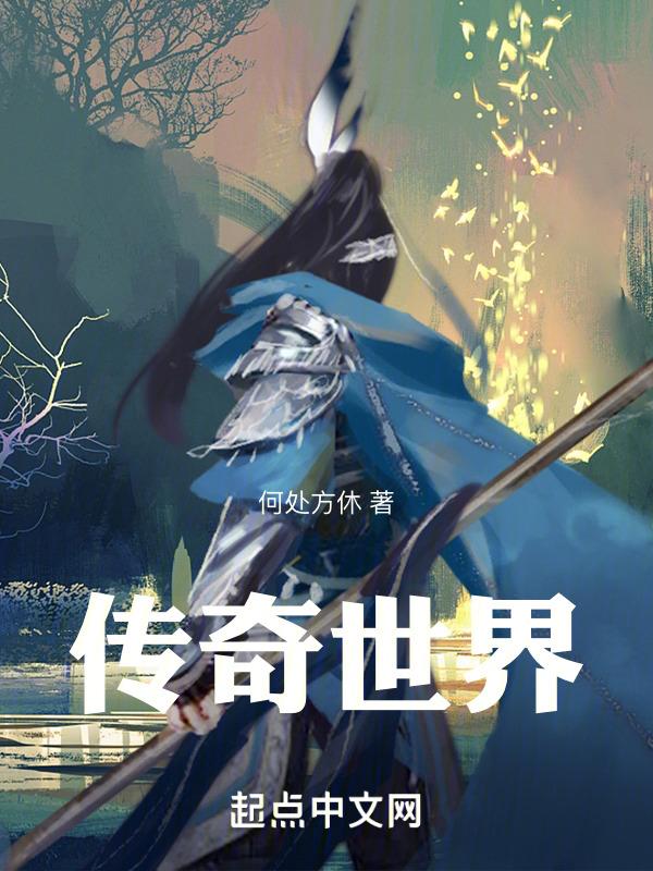传奇世界手游