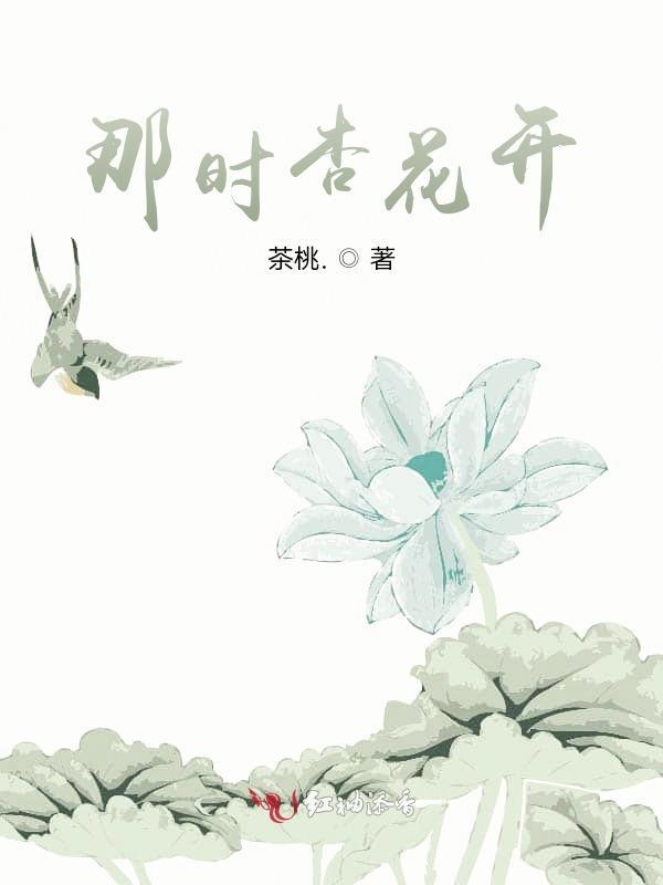 那年杏花微雨梗