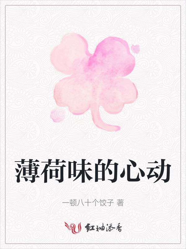 薄荷味的心动短剧