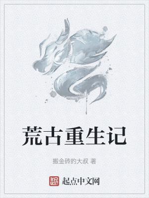 重生之荒古帝尊免费阅读