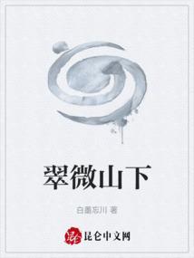 翠微山在哪儿