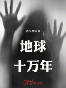 地球十万年前是什么时代