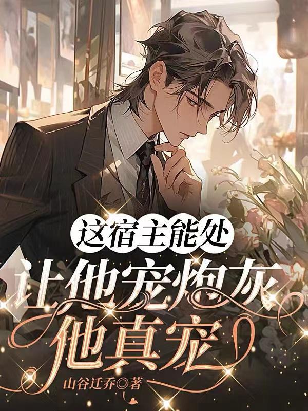 这宿主能处让他宠炮灰他真宠TXT