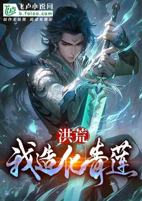 洪荒之造化青莲道尊