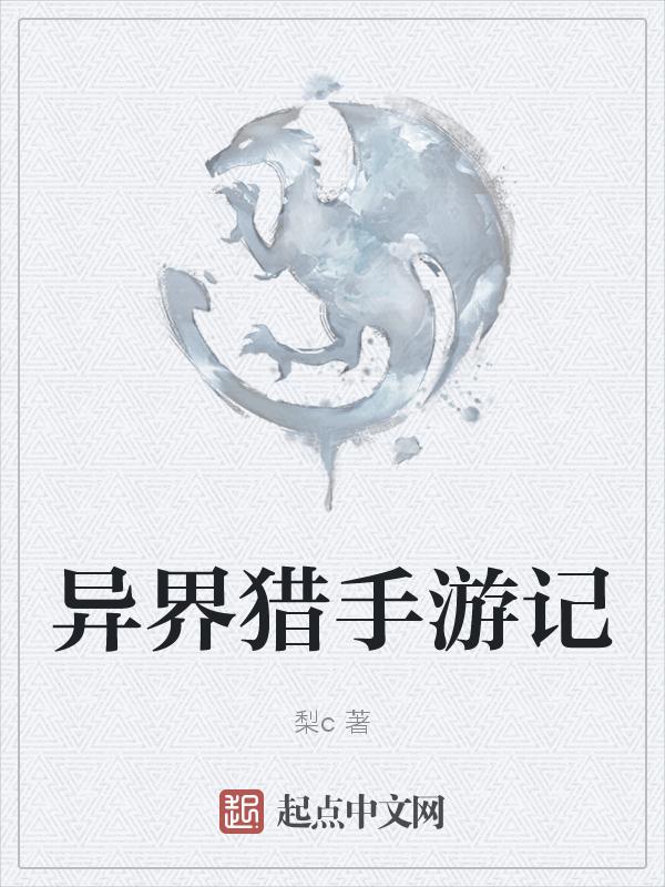 异界猎美高手