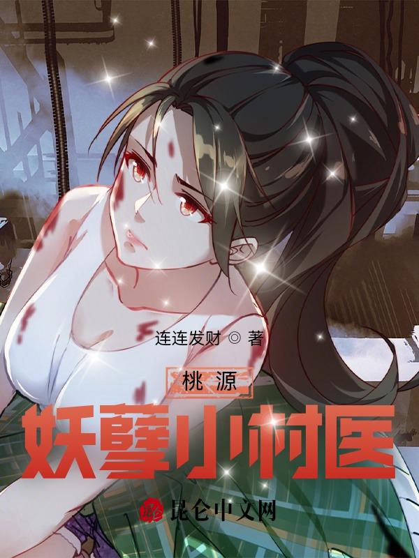 桃源妖孽小村医最新章节