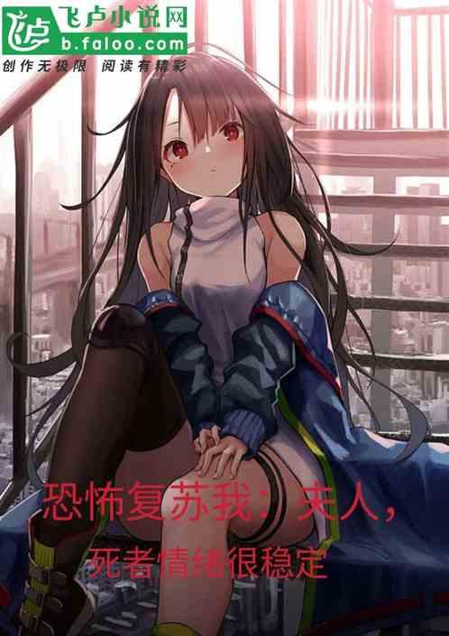 恐怖复苏剧情解读