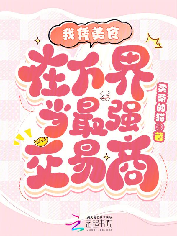 我凭美食成为了星际瑰宝免费阅读