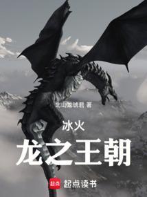 冰火权游之龙王