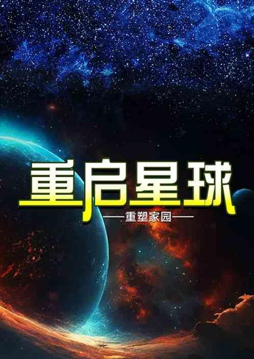 重启地球 停更
