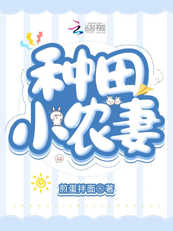 种田小村姑全本免费阅读