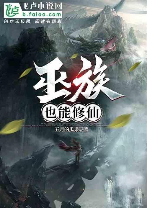 巫族修炼