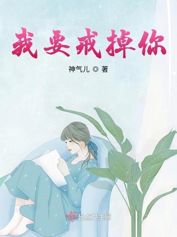 我要戒掉不再想你