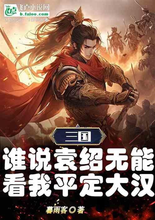 怎样评价袁绍