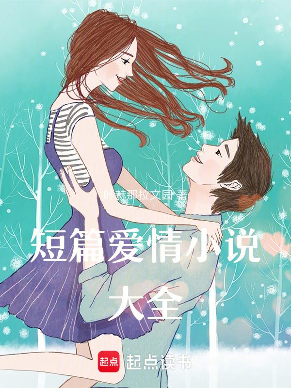 短篇爱情文学作品