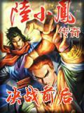 陆小凤之决战前后