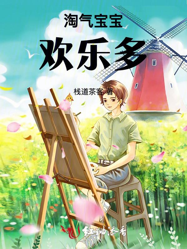 淘气宝宝图片