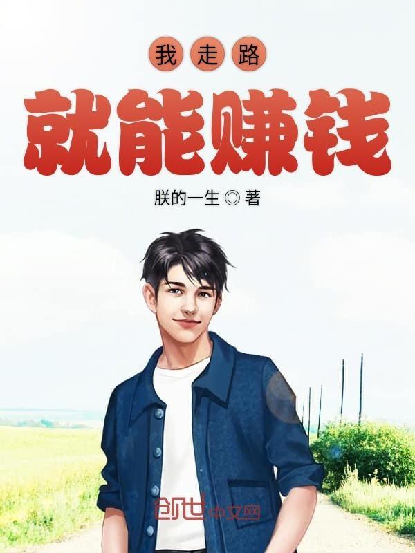 我走路就能赚钱笔趣阁
