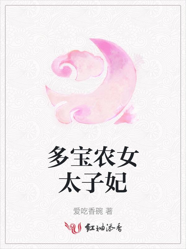 重生之农女太子妃免费阅读