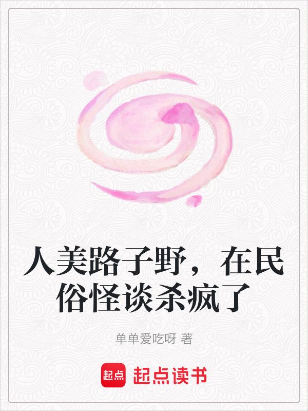 人美路子野歌曲