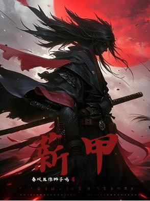 薪甲图片