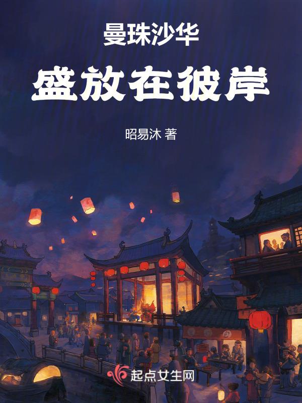 曼珠沙华开在彼岸