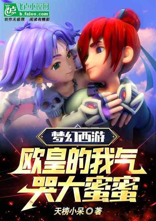 梦幻西游蜜汁