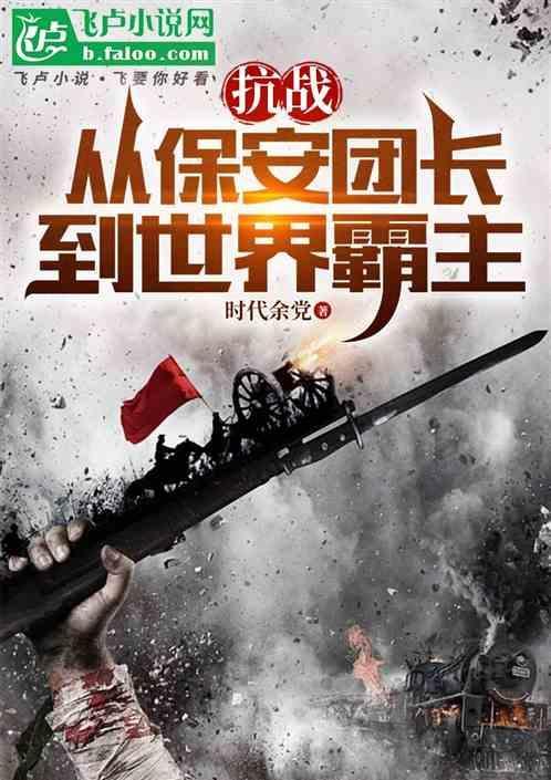 穿越抗战成了保安团团长