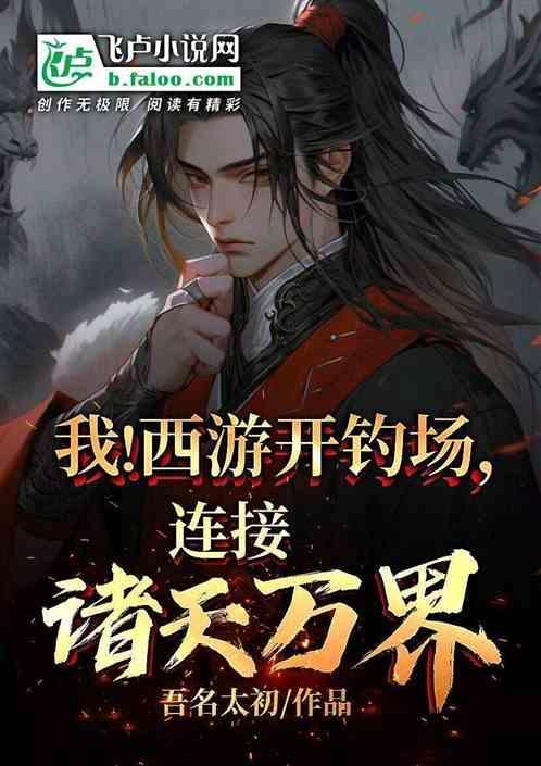 西游开局鲤鱼