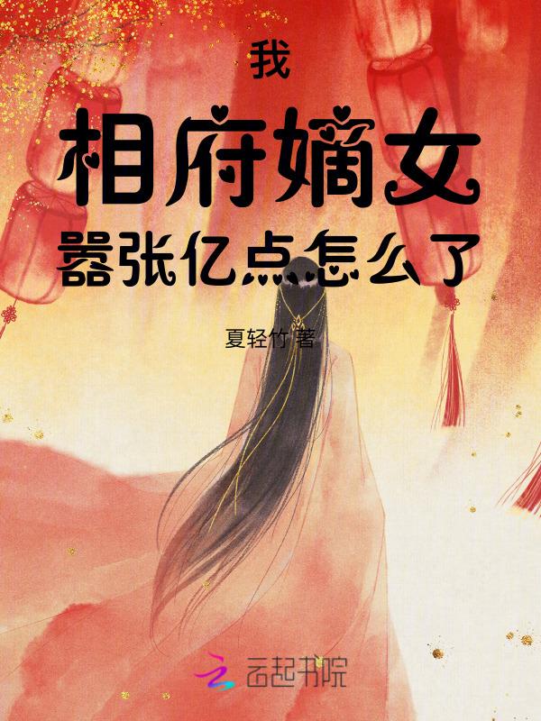 相府嫡女太嚣张