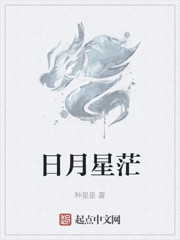 日月星辰的上一句是什么