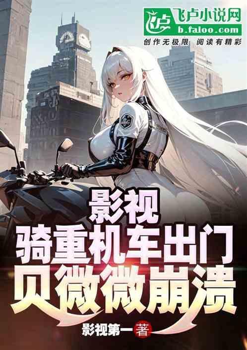 贝姐骑摩托车
