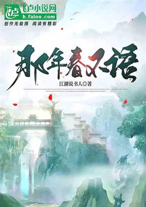 那年春 除却花开不是真