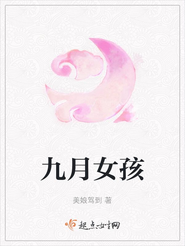 九月出生女孩取什么名字