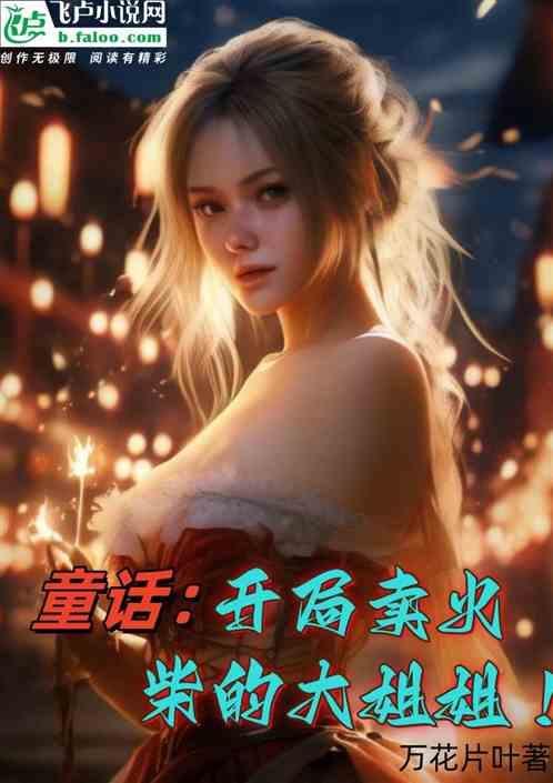 童话反派开局抓到卖火柴的小女孩