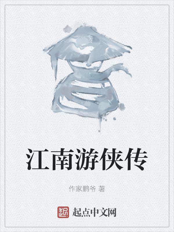 江南游子
