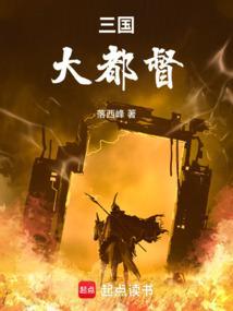 三国大都督txt
