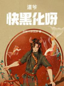 道爷不好惹2