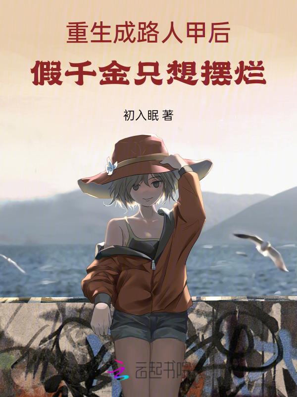 重生为路人后修仙