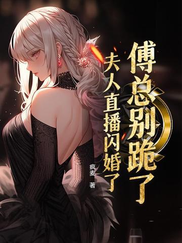 傅总 夫人又闹离婚了第145章