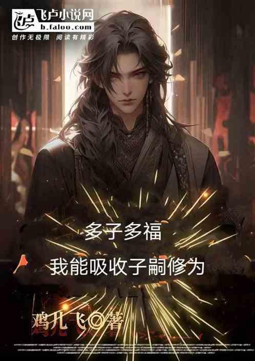 多子多福我能吸收子嗣修为