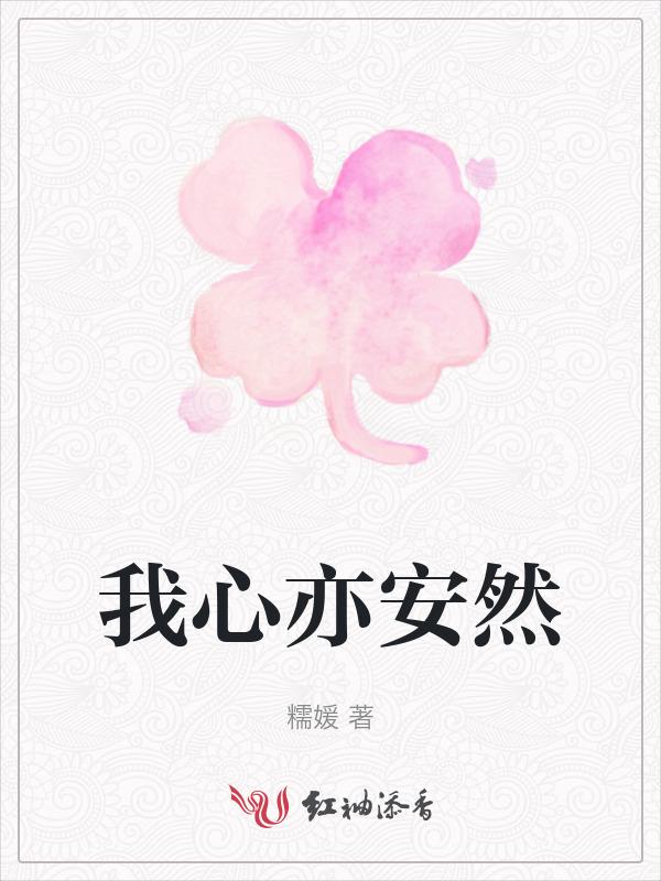 心亦安然下一句